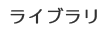 ライブラリ