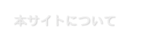 本サイトについて